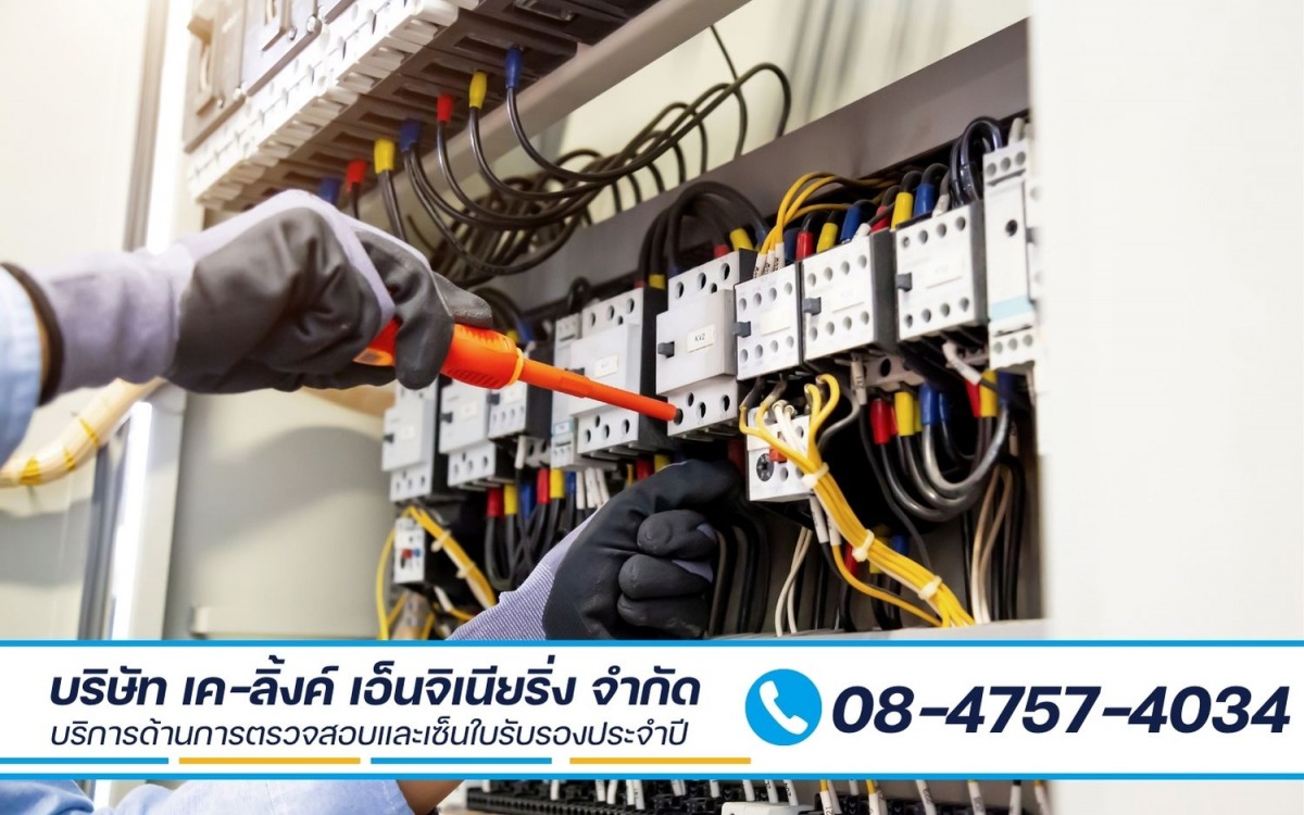 บริษัทรับตรวจสอบระบบไฟฟ้าโรงงานประจำปี 